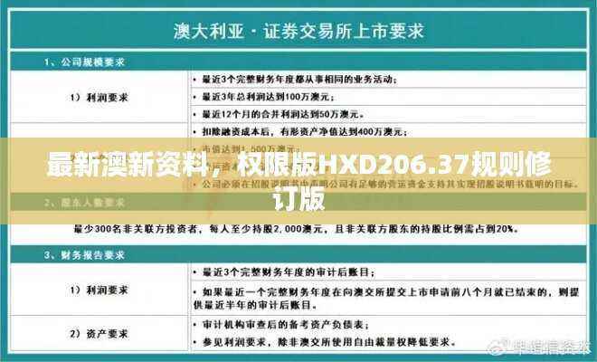最新澳新资料,权限版HXD206.37规则修订版