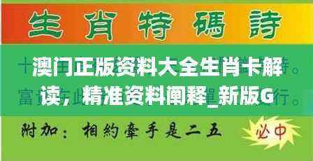 澳门正版资料大全生肖卡解读,精准资料阐释_新版GQH927.23