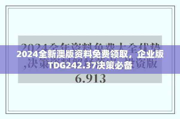 2024全新澳版资料免费领取,企业版TDG242.37决策必备