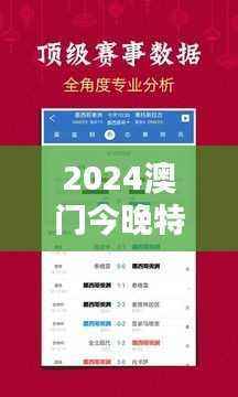 2024澳门今晚特马开奖预测：综合分析及解答——HBW57.33版