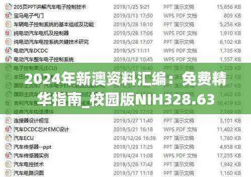 2024年新澳资料汇编:免费精华指南_校园版NIH328.63