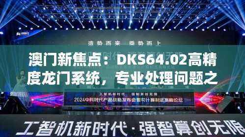 澳门新焦点:DKS64.02高精度龙门系统,专业处理问题之网红精选版