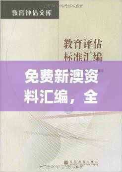 免费新澳资料汇编,全面评估准则_投入版TCE691.55