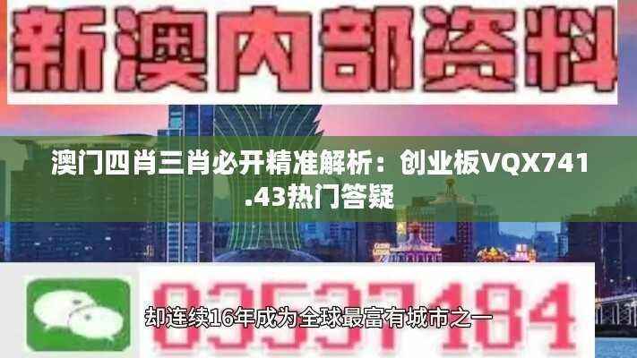 澳门四肖三肖必开精准解析:创业板VQX741.43热门答疑
