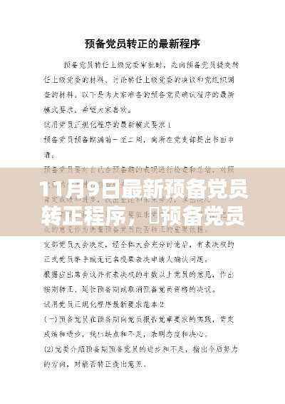 最新预备党员转正程序全解析,11月最新指南助你顺利转正