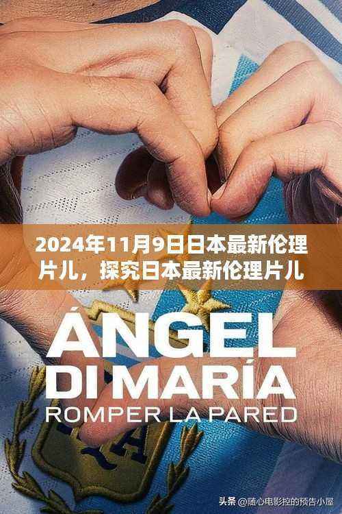 日本最新伦理片儿,探究涉黄问题的深度剖析(以某影像为例)