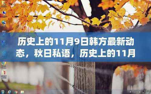 韩方最新动态揭秘,秋日私语中的自然之旅新篇章(历史上的11月9日)