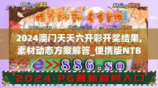 2024澳门天天六开彩开奖结果,素材动态方案解答_便携版NTB278.35