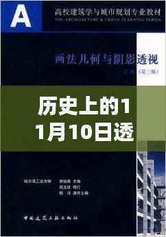 透视历史上的医圣林奇,纪念他在医学领域的深刻印记日——11月10日全文回顾
