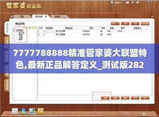 7777788888精准管家婆大联盟特色,最新正品解答定义_测试版282.55