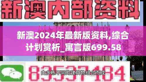 新澳2024年最新版资料,综合计划赏析_寓言版699.58