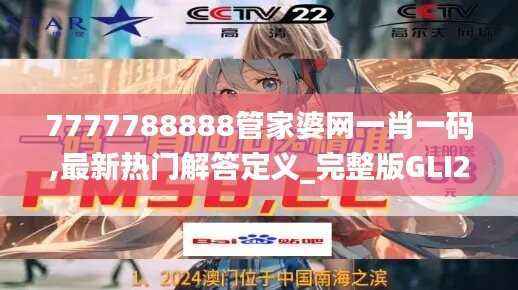 7777788888管家婆网一肖一码,最新热门解答定义_完整版GLI205.23