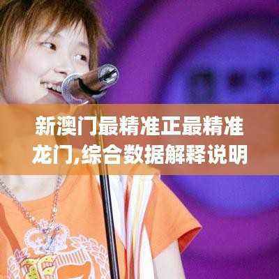 新澳门最精准正最精准龙门,综合数据解释说明_高效版331.07