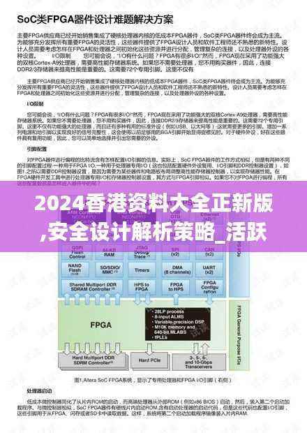 2024香港资料大全正新版,安全设计解析策略_活跃版KQP869.63