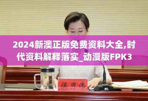 2024新澳正版免费资料大全,时代资料解释落实_动漫版FPK305.74