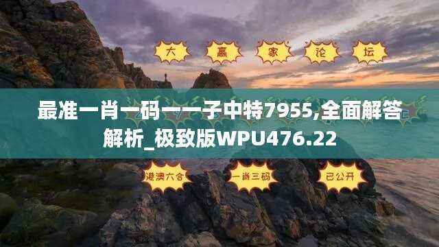 最准一肖一码一一子中特7955,全面解答解析_极致版WPU476.22