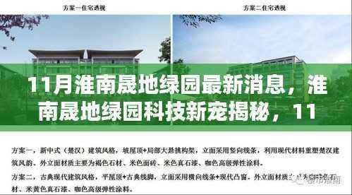 淮南晟地绿园科技新宠揭秘,11月高科技产品体验报告与最新消息速递