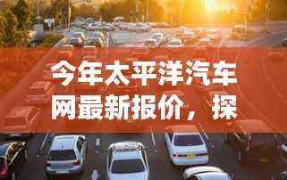 探秘小巷深处的汽车报价宝藏，太平洋汽车网最新报价及一览