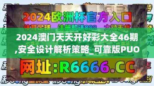 2024澳门天天开好彩大全46期,安全设计解析策略_可靠版PUO739.88