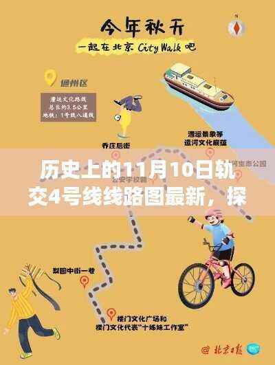 探秘十一月十日轨交四号线的历史脉络与小巷风情地图,最新线路图一览