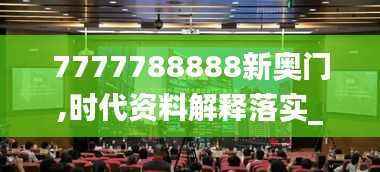 7777788888新奥门,时代资料解释落实_参与版PXS359.56