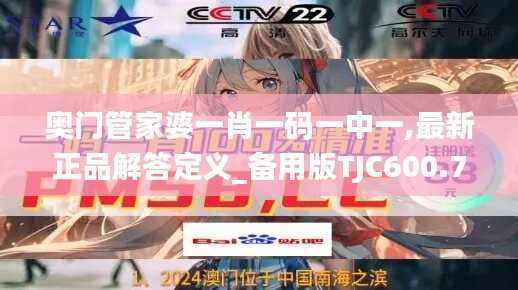 奥门管家婆一肖一码一中一,最新正品解答定义_备用版TJC600.76