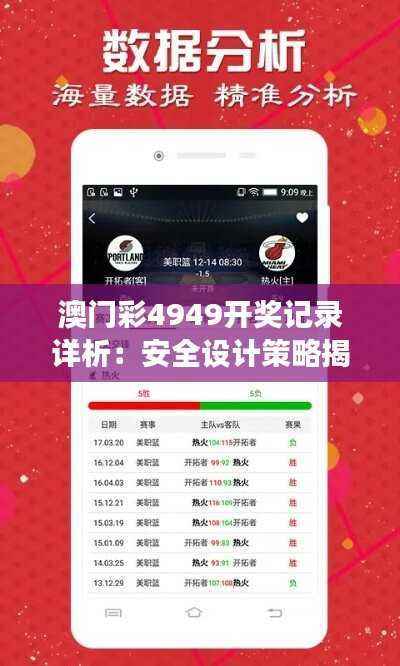 澳门彩4949开奖记录详析:安全设计策略揭秘,RCS63.26科技版解读