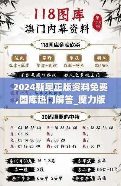 2024新奥正版资料免费,图库热门解答_魔力版OPL889.9