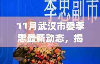 揭秘李忠书记武汉市委最新动态,深化民生建设,推动高质量发展新举措