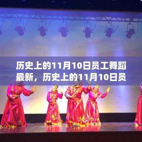 历史上的11月10日员工舞蹈盛宴,最新动态与深度解读揭秘