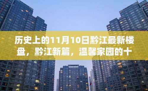 黔江新楼盘故事,十一月十日的温馨家园历史回顾