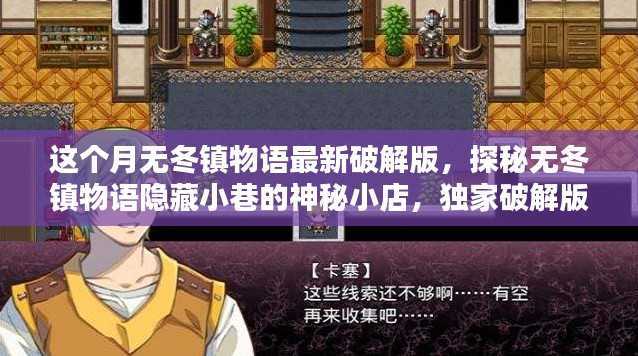 独家破解版揭秘,无冬镇物语隐藏小巷的神秘小店,探秘最新犯罪内幕!