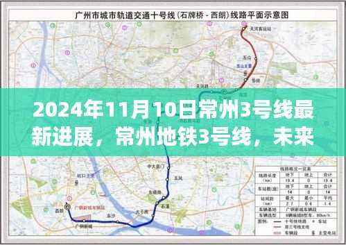 常州地铁3号线最新进展揭秘,未来出行新纪元启程