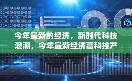 新时代科技浪潮下的经济高科技产品深度解析与体验报告