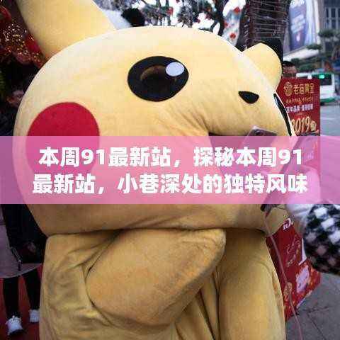 探秘本周91最新站,小巷深处的独特风味小店之旅