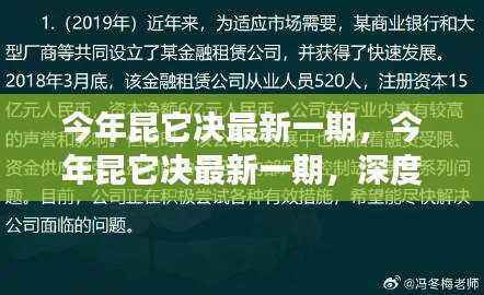 今年昆它决最新一期深度解读与案例分析报告