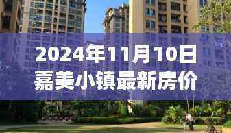 嘉美小镇未来展望,励志成长与房价变迁的拥抱之旅(最新房价信息)