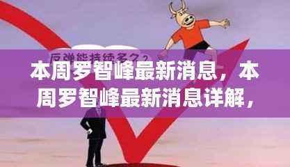 罗智峰最新动态揭秘,跟随步伐,掌握新技能与任务指南详解