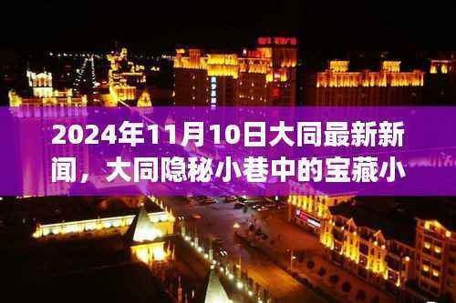 大同隐秘小巷宝藏小店,美食探索之旅(最新新闻)