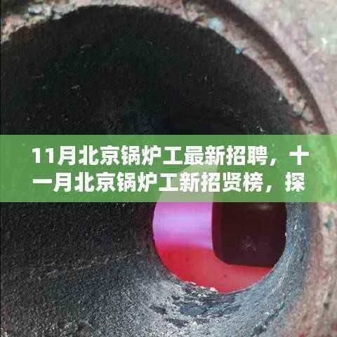 北京锅炉工最新招聘探秘,行业背景与时代地位