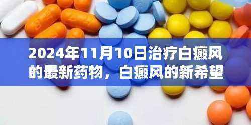 白癜风新希望,2024年治疗最新药物与学习的力量