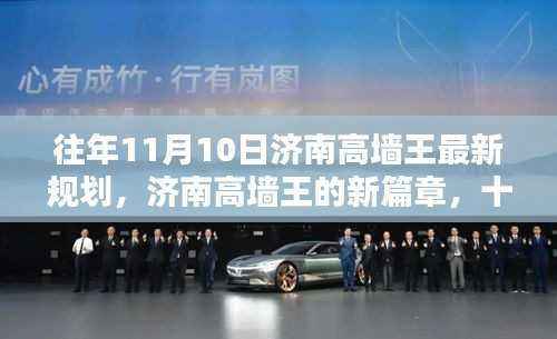 济南高墙王最新规划揭秘,爱与规划的温馨日常——十一月十日的崭新篇章