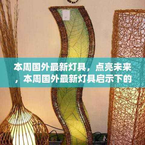 本周国外最新灯具,启示下的自信与成长之旅,点亮未来之光