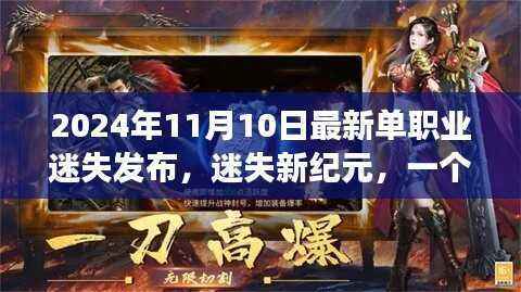 迷失新纪元,职业玩家的友情之旅与温馨日常发布预告(2024年11月)