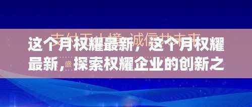 探索权耀企业的创新之路与成功案例——本月最新动态分析