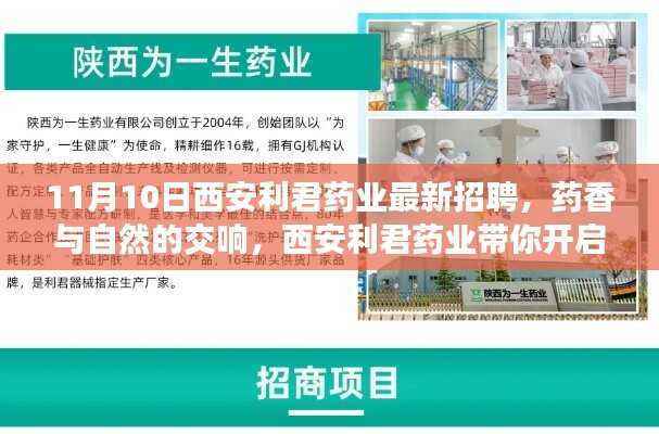 西安利君药业最新招聘,药香与自然的交响,启程心灵之旅之旅