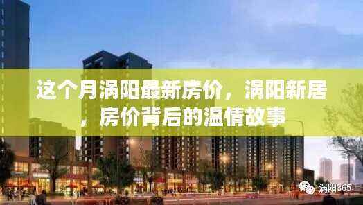 涡阳最新房价动态,新居背后的温情故事