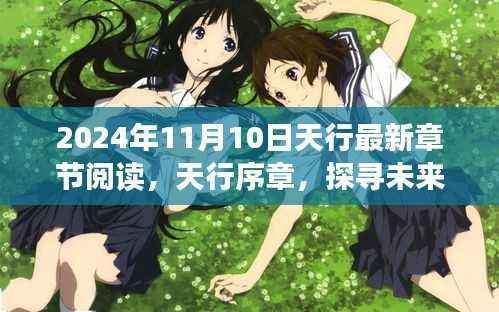 天行序章,探寻未来之门——最新章节解读与预测