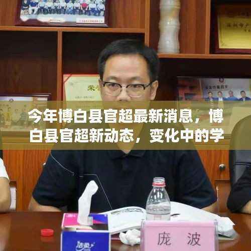 博白县官超最新动态，学习力量的变革，自信与成就感的培育源泉