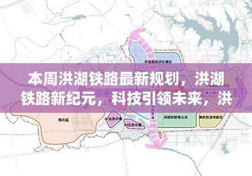 洪湖铁路新纪元规划出炉,科技引领重塑交通体验